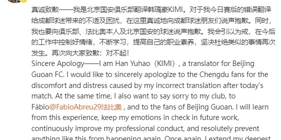 误翻法比奥赛后发言！国安翻译致歉：今后会引以为戒，控制好情绪
