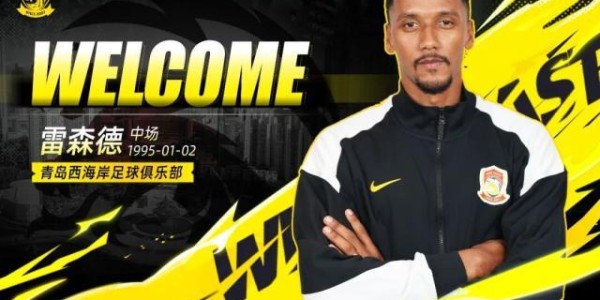 开云-【官方】西海岸补强巴甲中场雷森德+U19国青边后卫